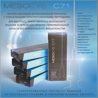 MesoEye C71 / Мезоай – биоревитализация кожи вокруг глаз